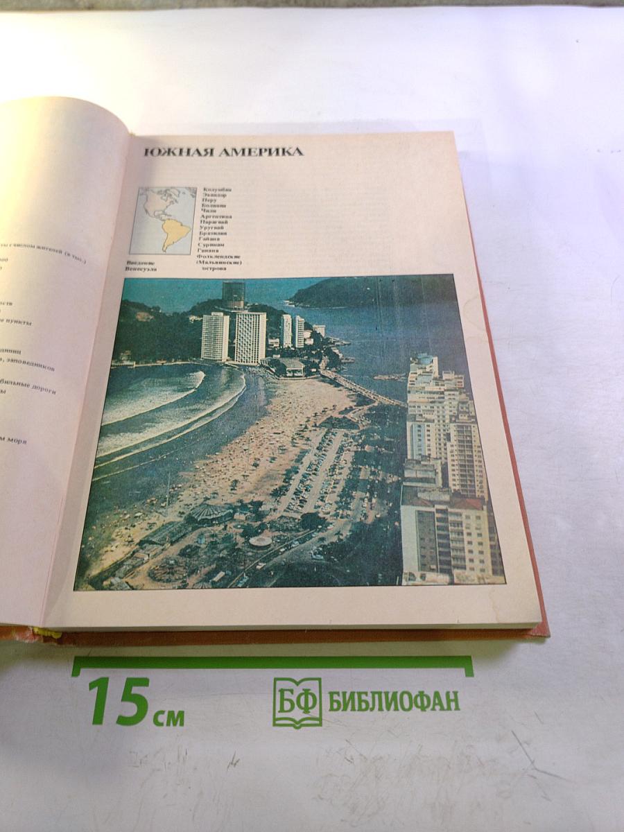 Страны и народы. Америка. Южная Америка