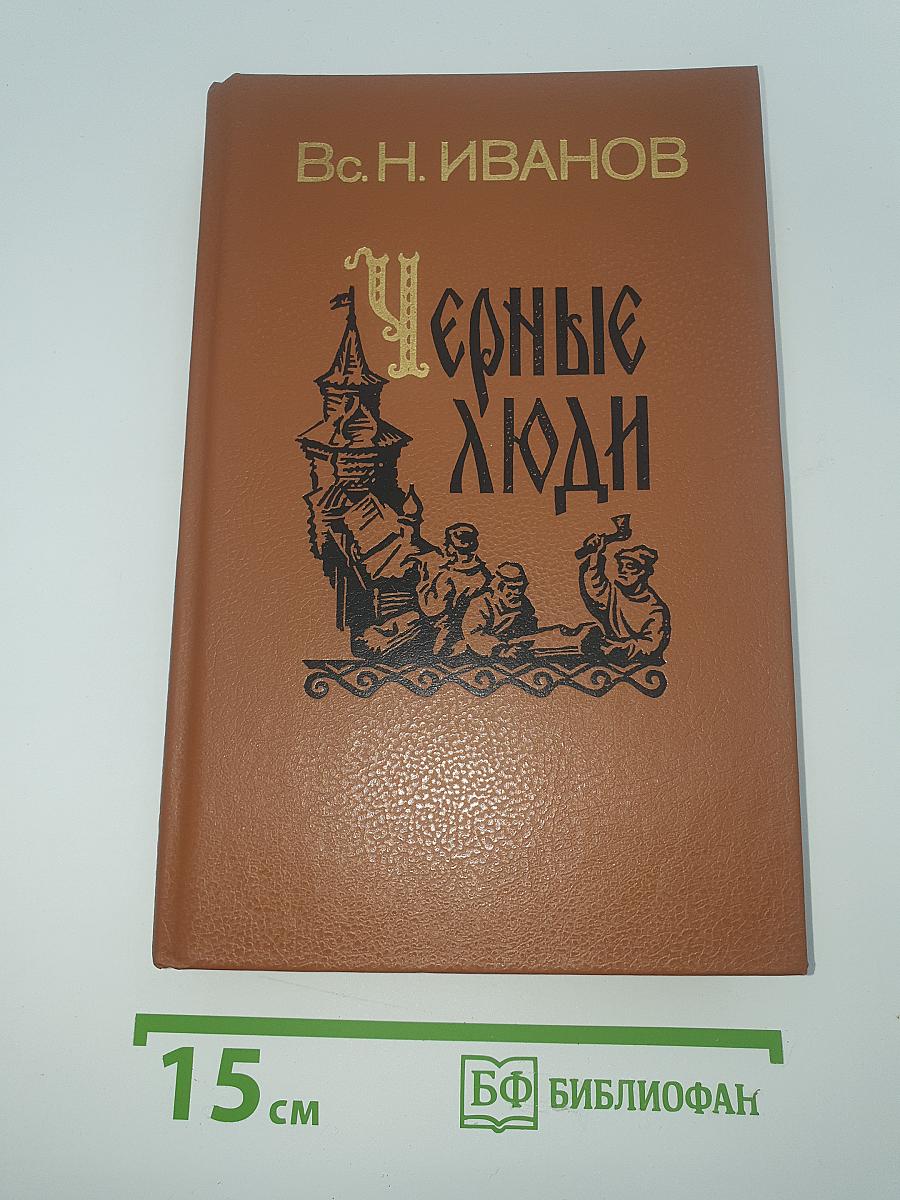 Черные люди