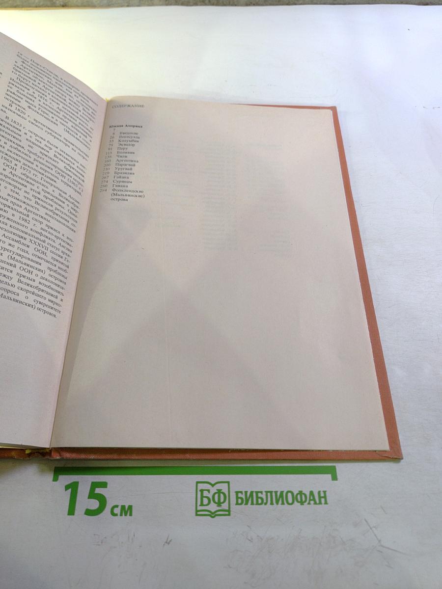 Страны и народы. Америка. Южная Америка