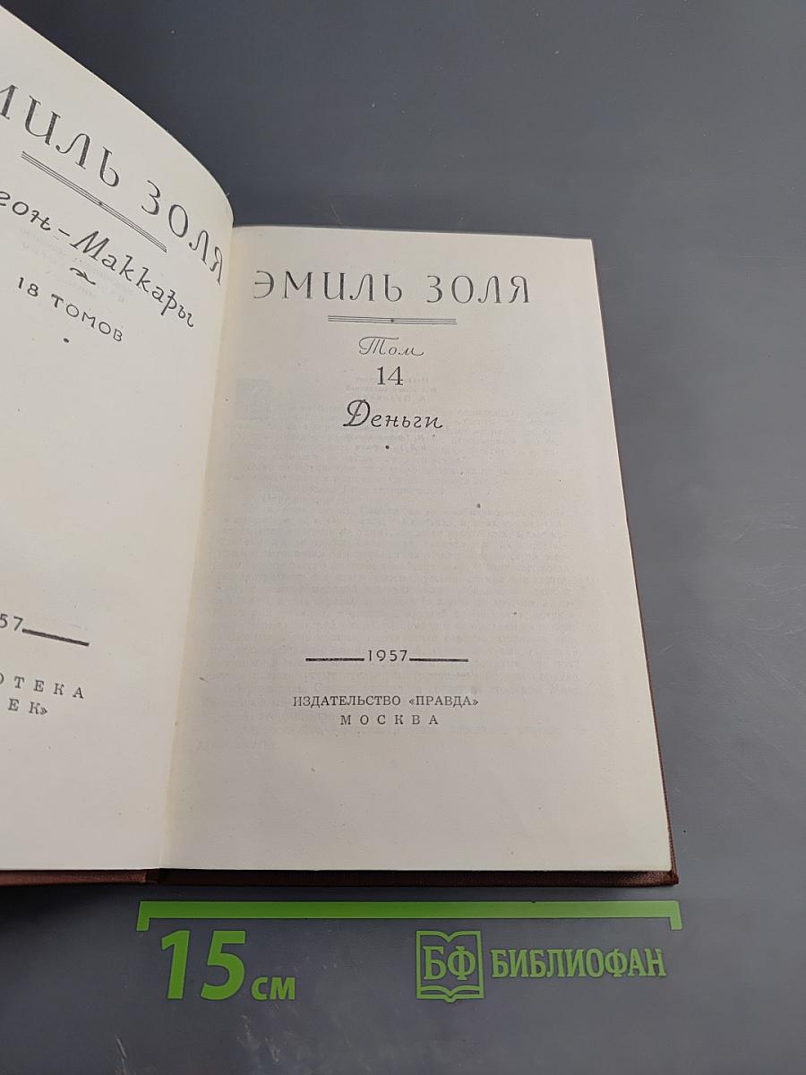 Деньги (Том 14)