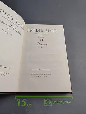 Деньги (Том 14)