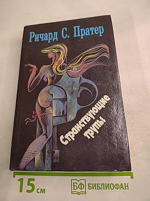 Странствующие трупы