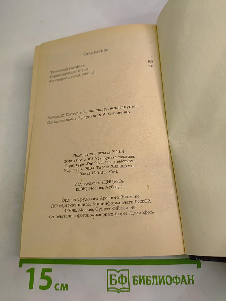 Странствующие трупы