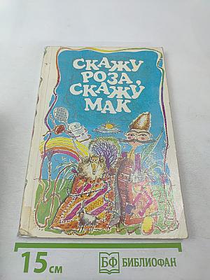 Скажу роза, скажу мак