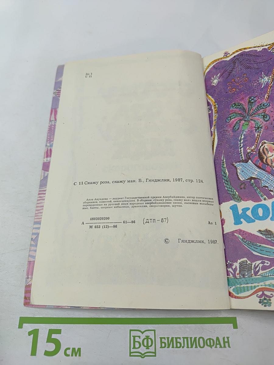 Скажу роза, скажу мак