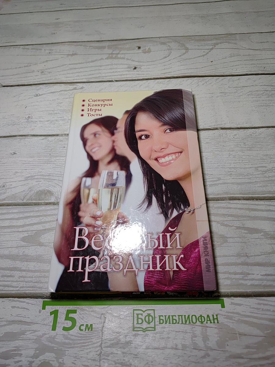 Веселый праздник