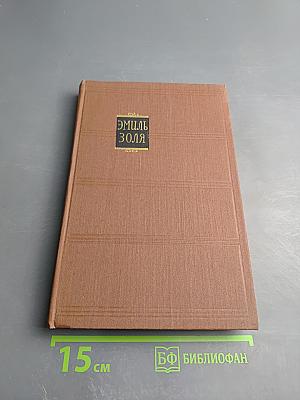 Эмиль Золя. Том II. Творчество