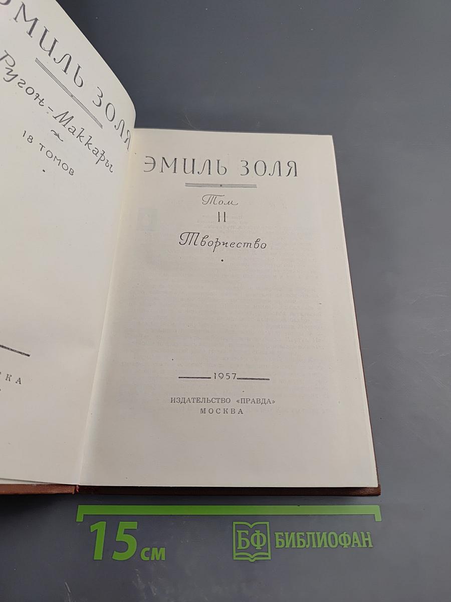 Эмиль Золя. Том II. Творчество