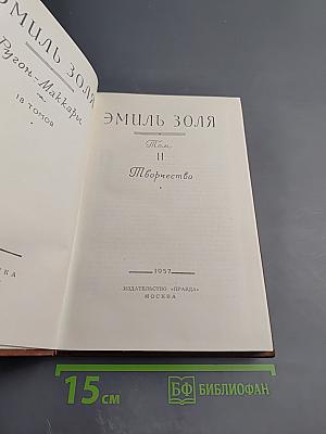 Эмиль Золя. Том II. Творчество