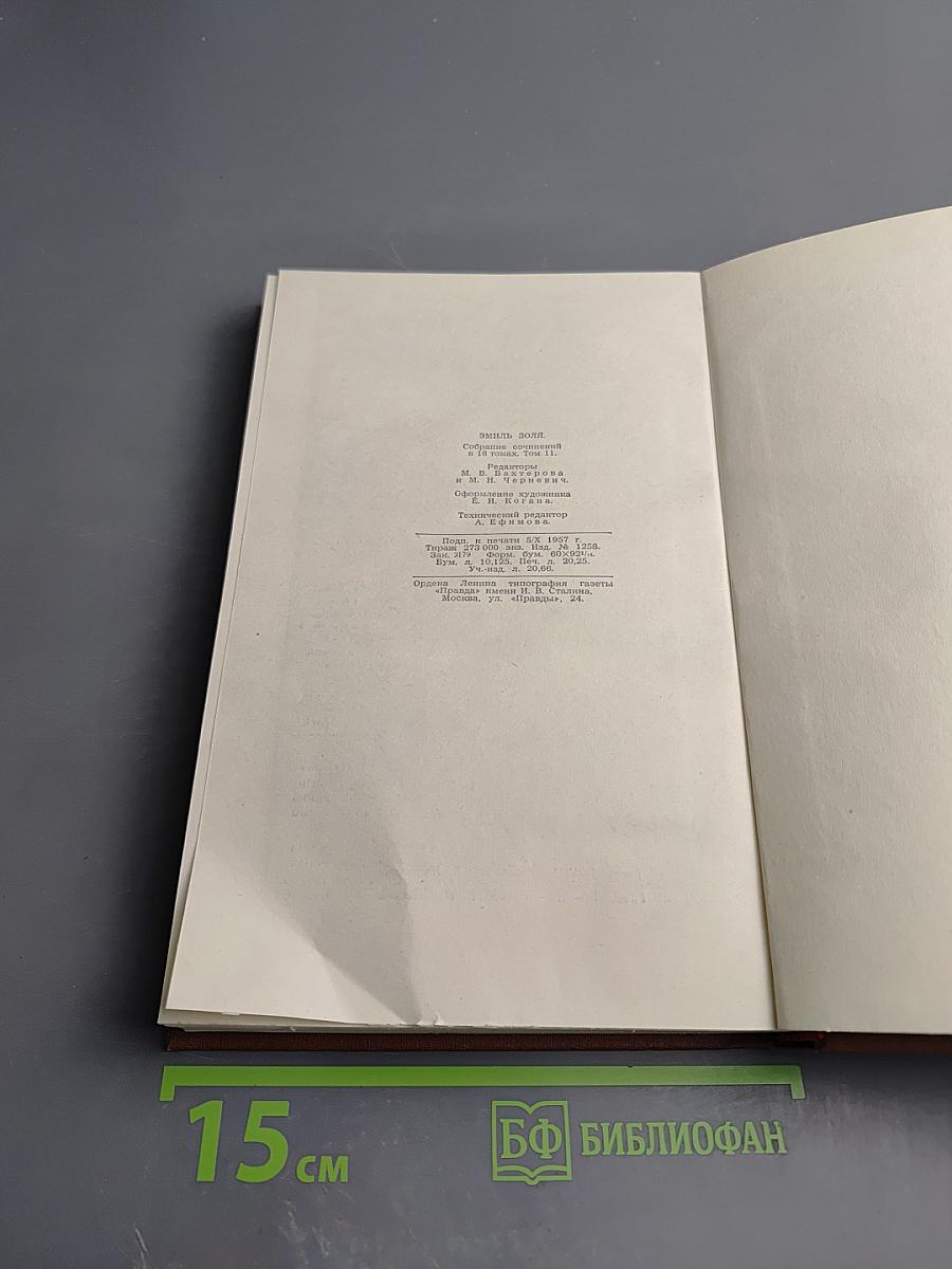 Эмиль Золя. Том II. Творчество