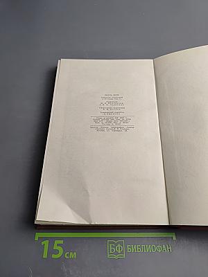 Эмиль Золя. Том II. Творчество