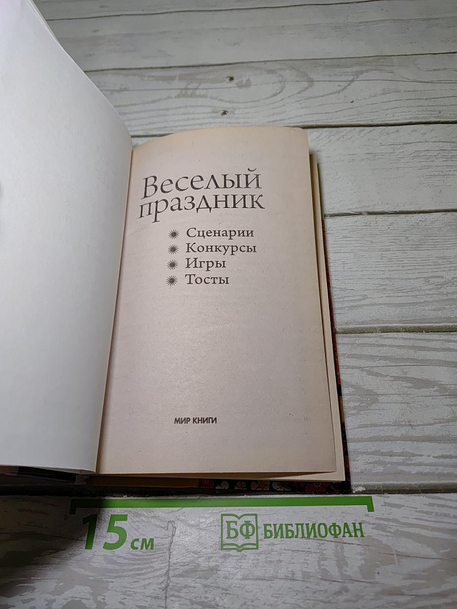 Веселый праздник