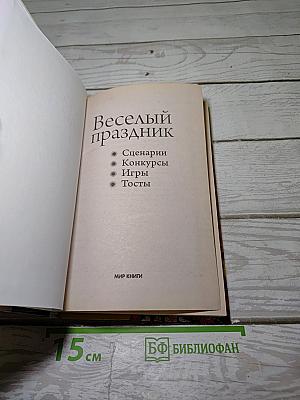 Веселый праздник