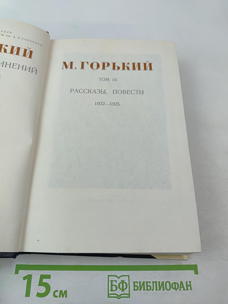 Рассказы, повести 1922-1925. Том 16