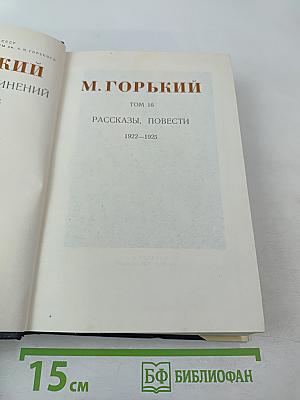 Рассказы, повести 1922-1925. Том 16