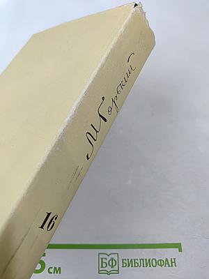Рассказы, повести 1922-1925. Том 16