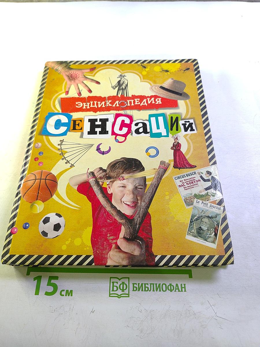 Энциклопедия Сенсаций