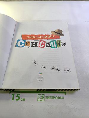 Энциклопедия Сенсаций