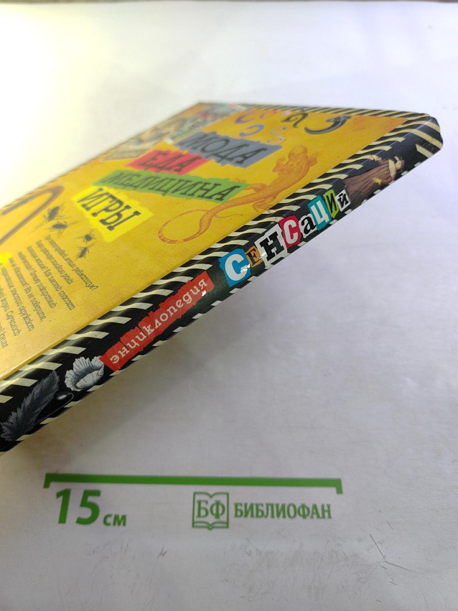 Энциклопедия Сенсаций