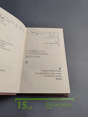 Собрание сочинений. Том Четвертый. Повести и рассказы 1912-1916