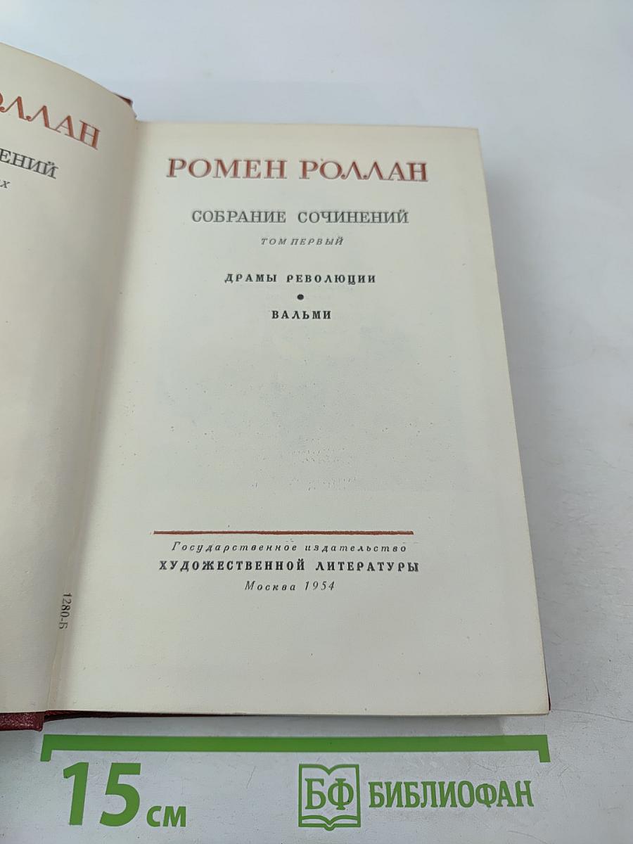 Собрание сочинений. Том первый. Драмы революции. Вальми