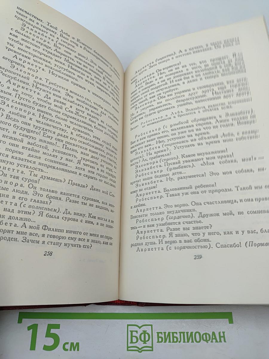 Собрание сочинений. Том первый. Драмы революции. Вальми