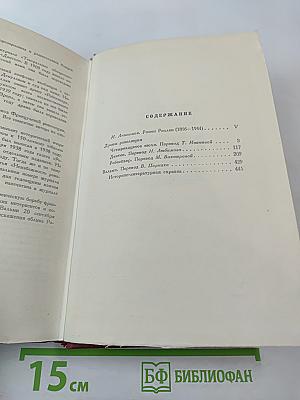 Собрание сочинений. Том первый. Драмы революции. Вальми