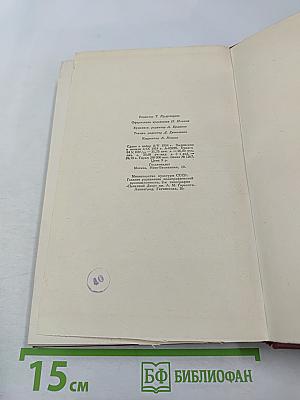 Собрание сочинений. Том первый. Драмы революции. Вальми
