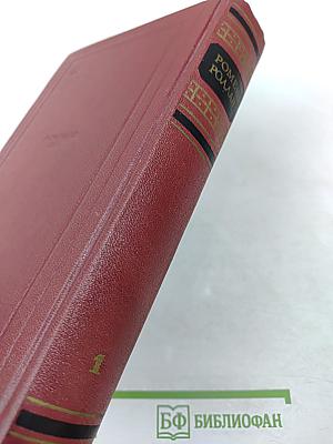 Собрание сочинений. Том первый. Драмы революции. Вальми