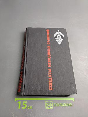 Солдаты невидимых сражений: Рассказы о подвигах чекистов