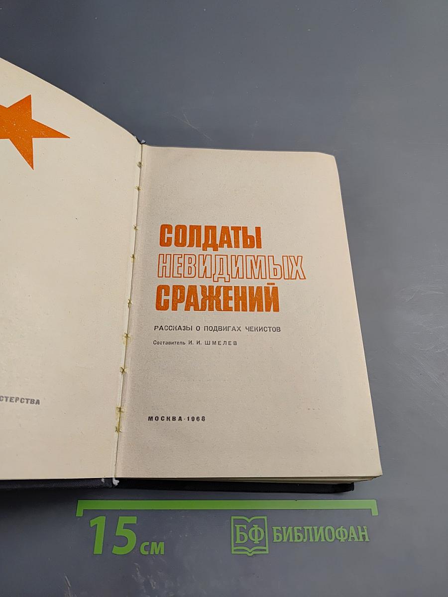 Солдаты невидимых сражений: Рассказы о подвигах чекистов