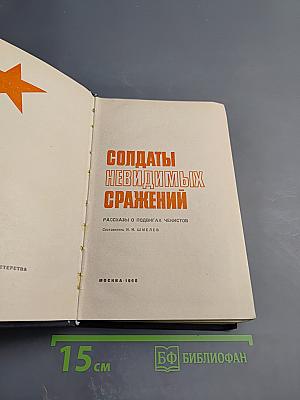 Солдаты невидимых сражений: Рассказы о подвигах чекистов