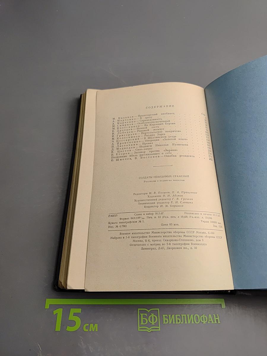 Солдаты невидимых сражений: Рассказы о подвигах чекистов