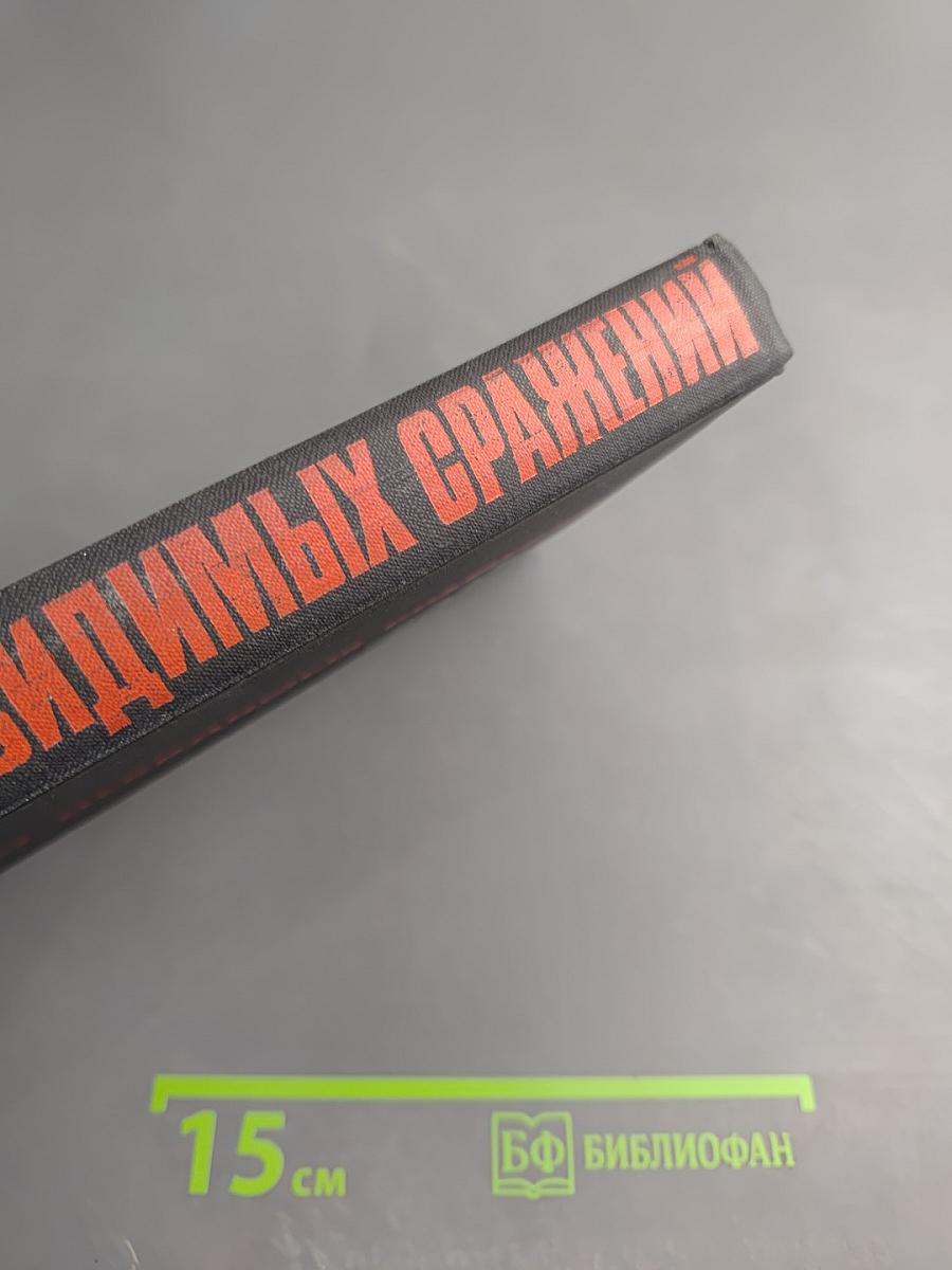 Солдаты невидимых сражений: Рассказы о подвигах чекистов