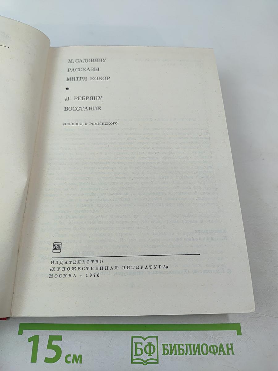 Рассказы. Митря Кокор. Восстание