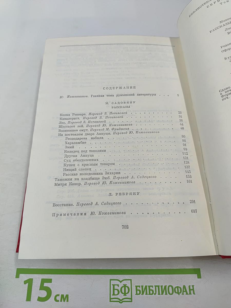 Рассказы. Митря Кокор. Восстание