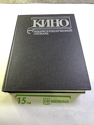 КИНО. Энциклопедический словарь