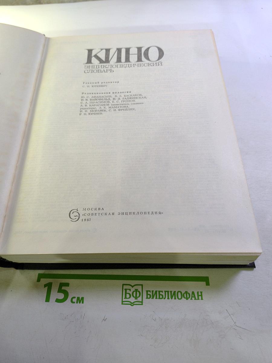 КИНО. Энциклопедический словарь