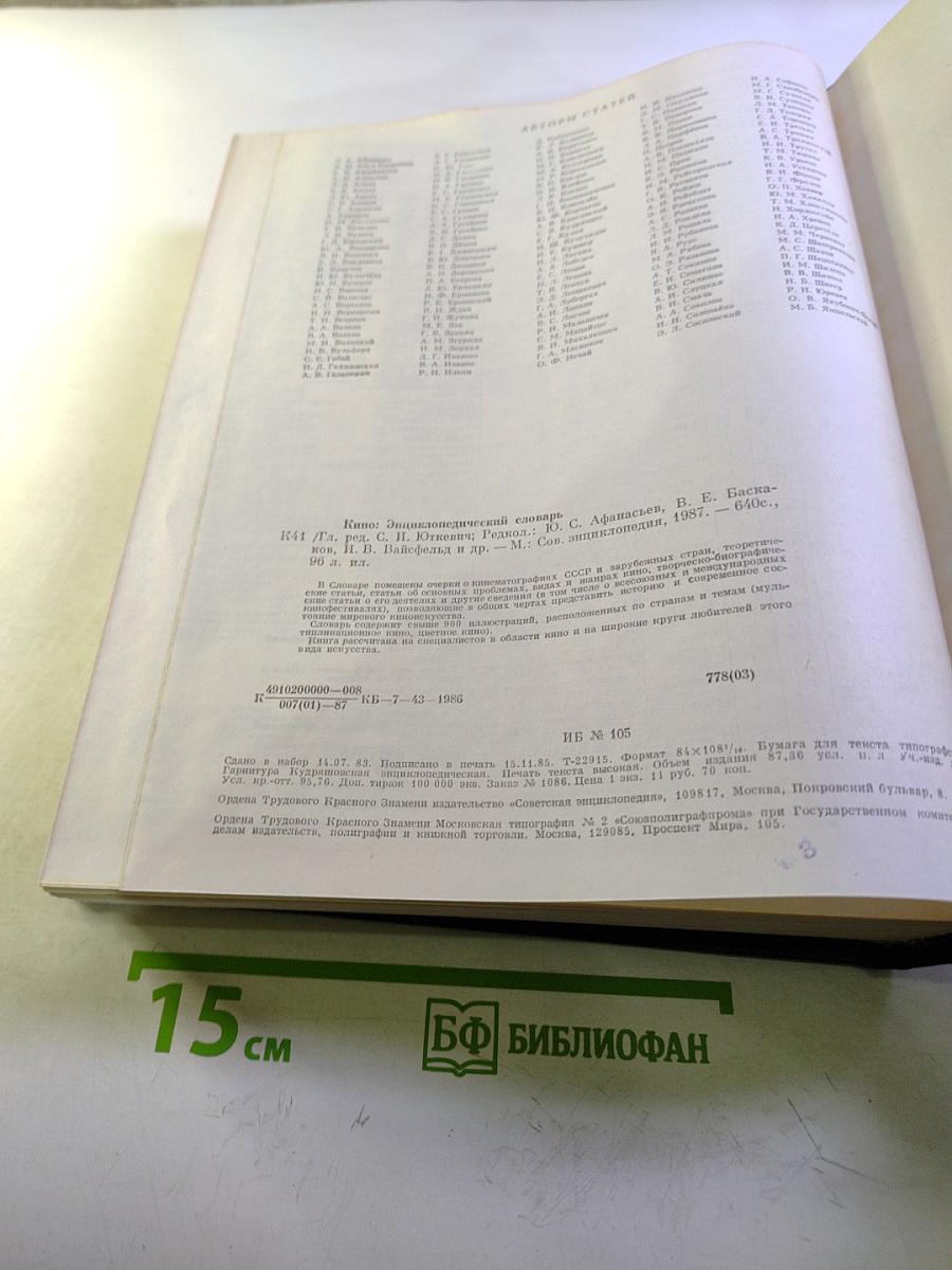 КИНО. Энциклопедический словарь