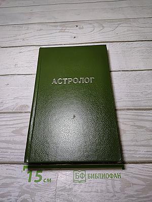 Гай Мэннеринг, или Астролог