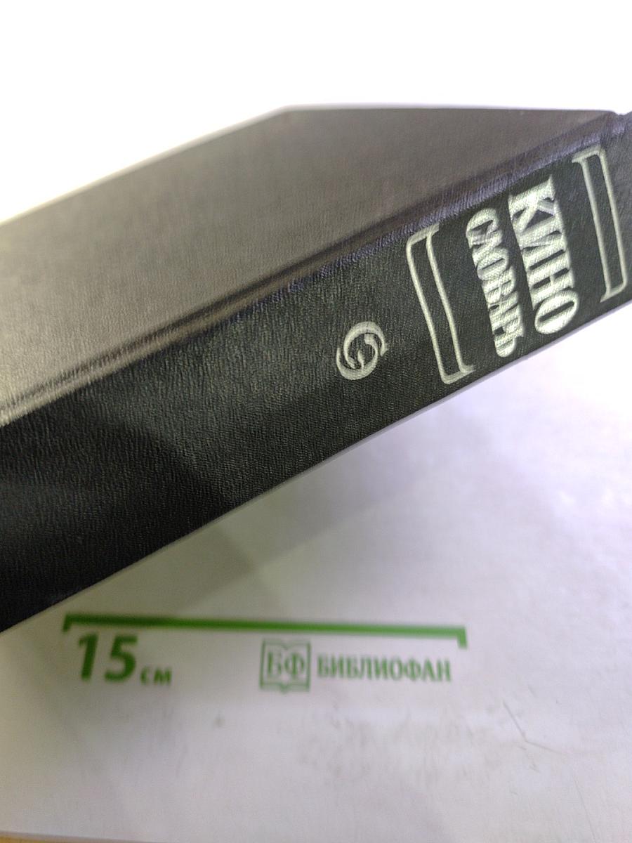 КИНО. Энциклопедический словарь