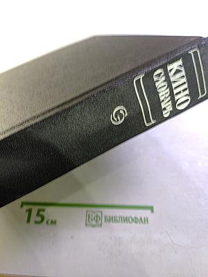 КИНО. Энциклопедический словарь