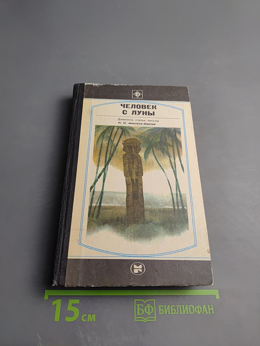 Человек с Луны