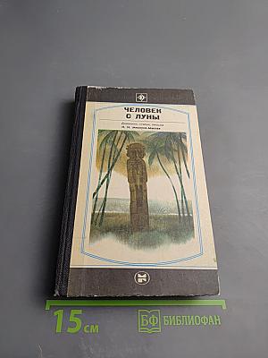 Человек с Луны