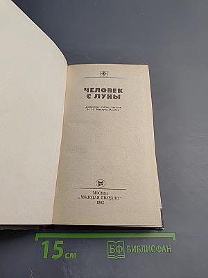 Человек с Луны