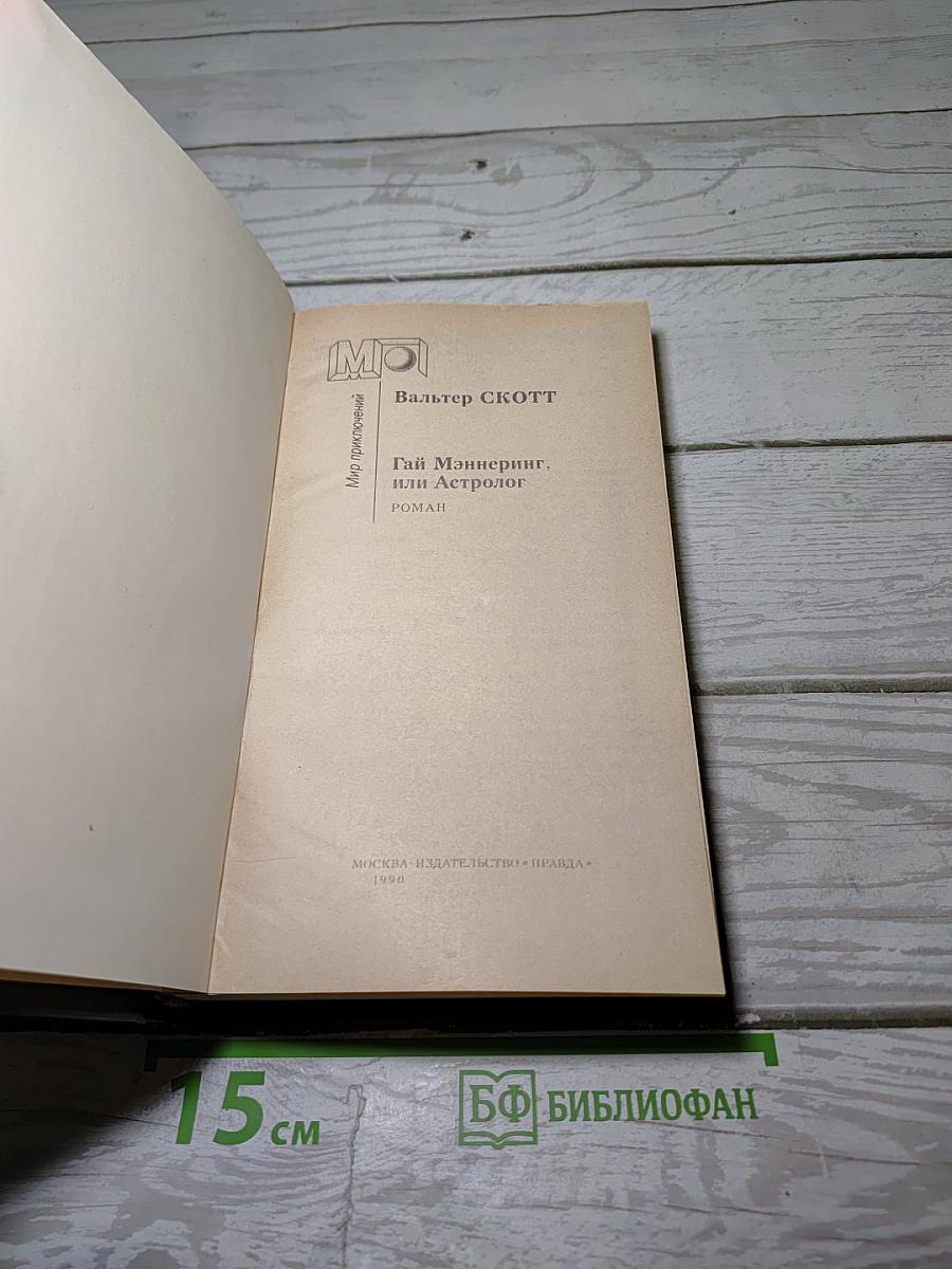 Гай Мэннеринг, или Астролог