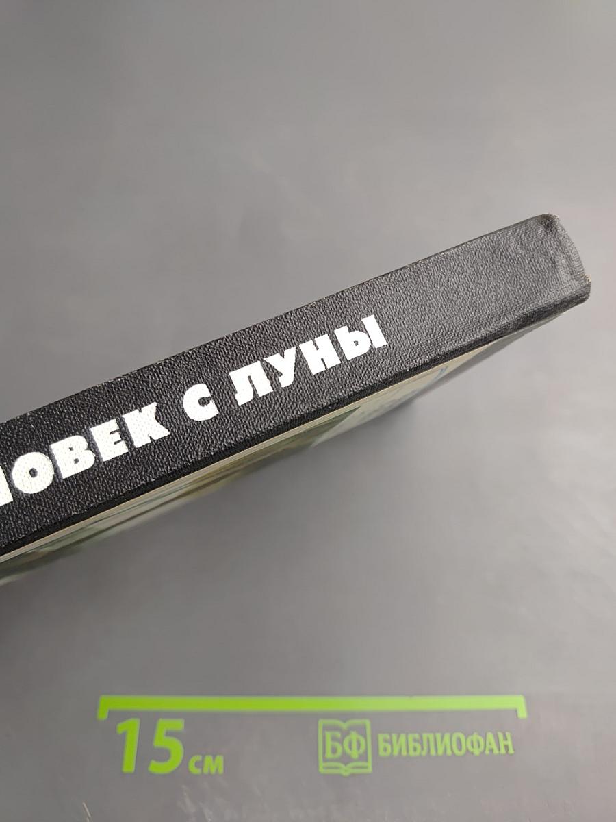 Человек с Луны