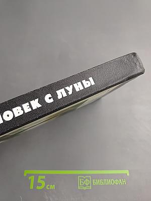 Человек с Луны