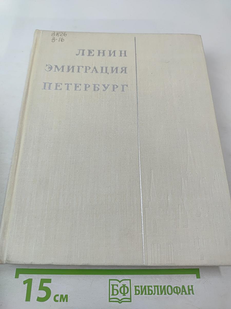 Ленин. эмиграция. петербург