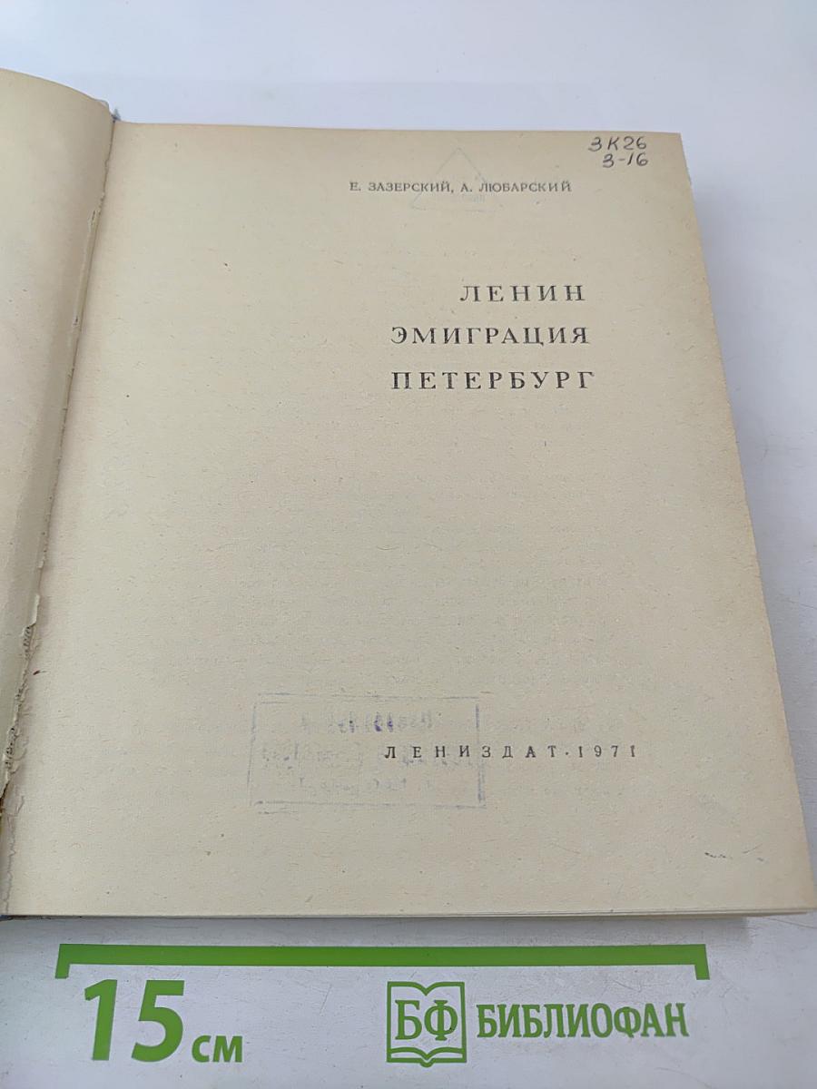 Ленин. эмиграция. петербург